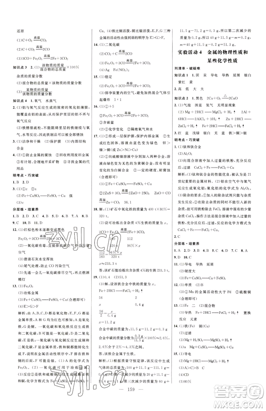 延邊大學(xué)出版社2023細(xì)解巧練九年級下冊化學(xué)人教版參考答案