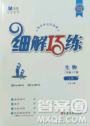 延邊大學(xué)出版社2023細(xì)解巧練七年級(jí)下冊(cè)生物魯教版五四制參考答案