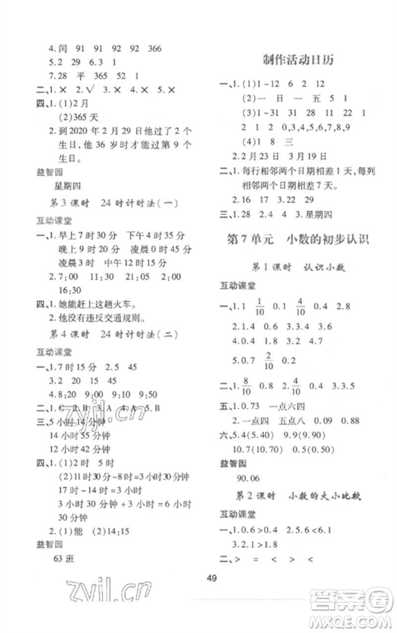 陜西人民教育出版社2023新課程學(xué)習(xí)與評價三年級數(shù)學(xué)下冊人教版參考答案