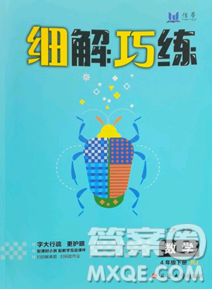 延邊大學(xué)出版社2023細(xì)解巧練四年級(jí)下冊(cè)數(shù)學(xué)人教版參考答案