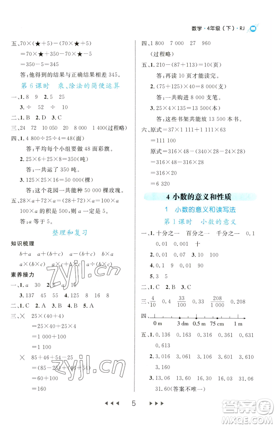 延邊大學(xué)出版社2023細(xì)解巧練四年級(jí)下冊(cè)數(shù)學(xué)人教版參考答案