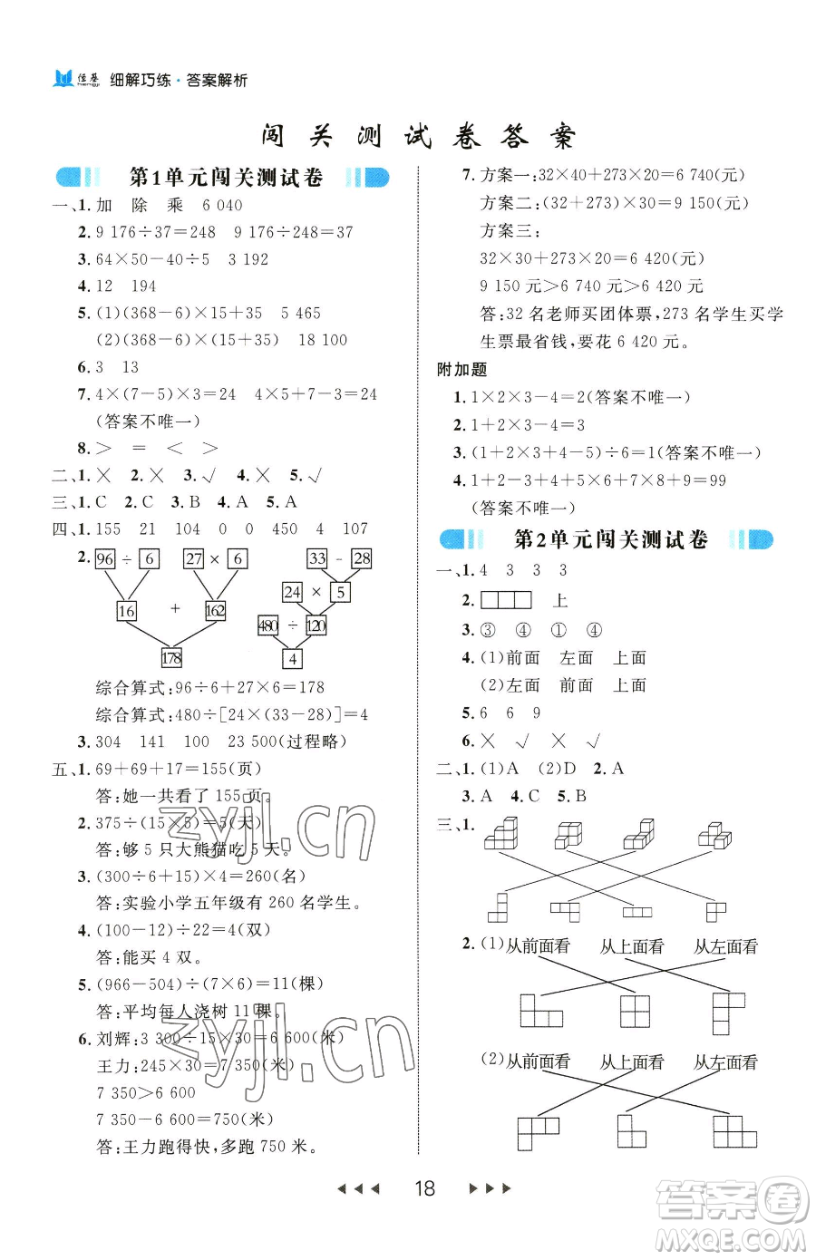 延邊大學(xué)出版社2023細(xì)解巧練四年級(jí)下冊(cè)數(shù)學(xué)人教版參考答案