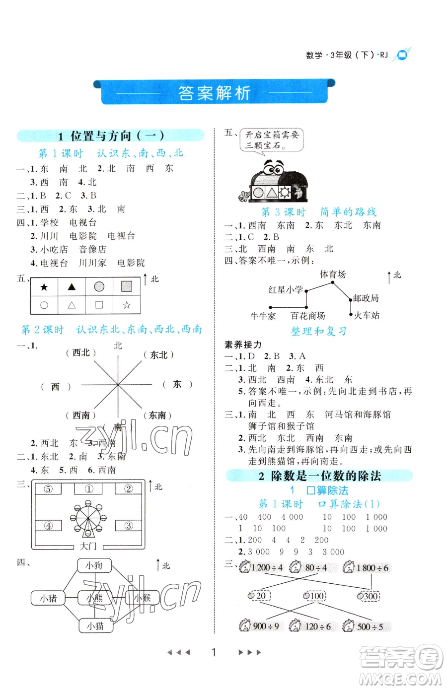 延邊大學(xué)出版社2023細(xì)解巧練三年級(jí)下冊(cè)數(shù)學(xué)人教版參考答案