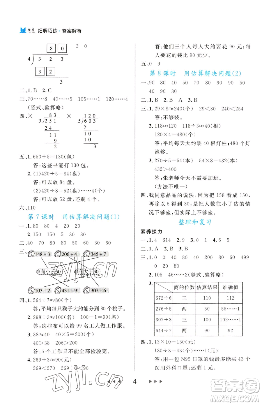 延邊大學(xué)出版社2023細(xì)解巧練三年級(jí)下冊(cè)數(shù)學(xué)人教版參考答案