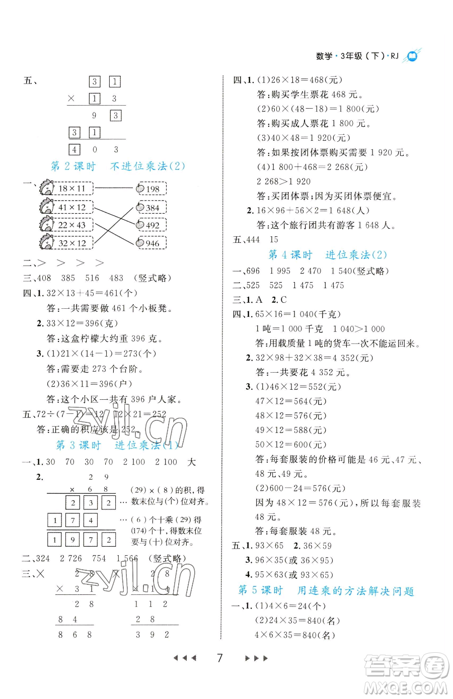 延邊大學(xué)出版社2023細(xì)解巧練三年級(jí)下冊(cè)數(shù)學(xué)人教版參考答案