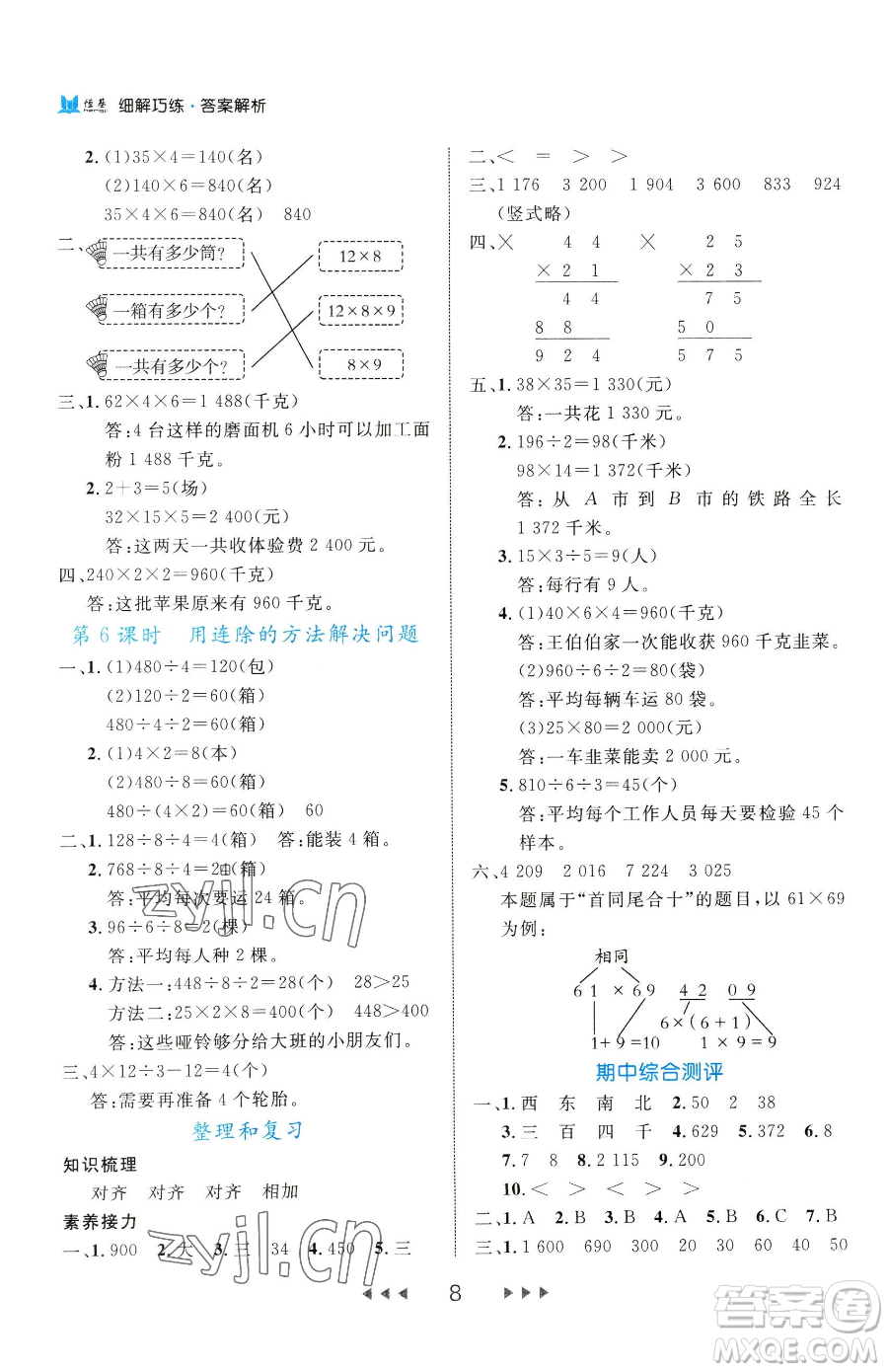 延邊大學(xué)出版社2023細(xì)解巧練三年級(jí)下冊(cè)數(shù)學(xué)人教版參考答案