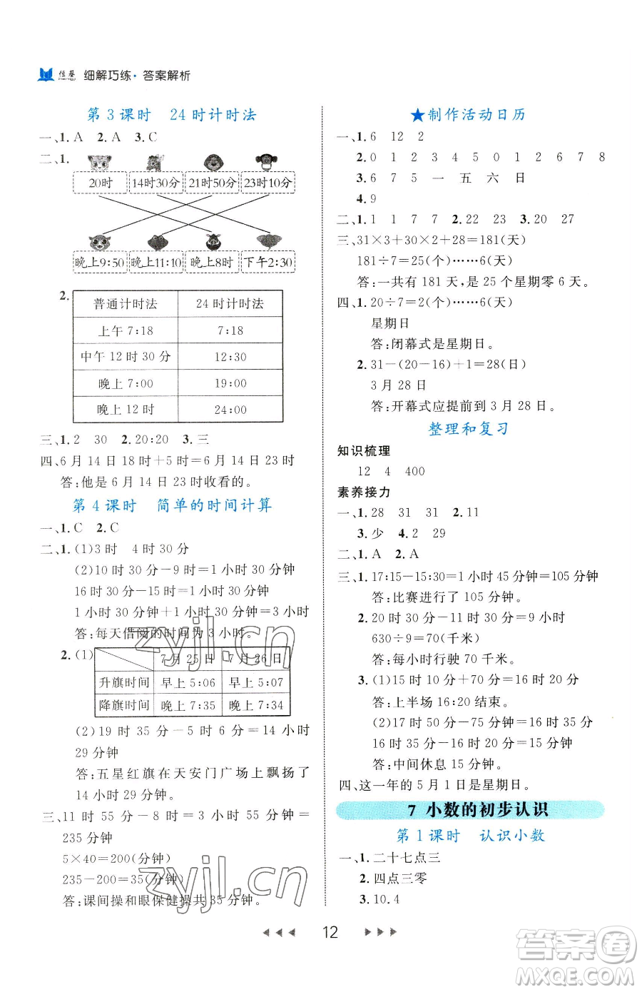 延邊大學(xué)出版社2023細(xì)解巧練三年級(jí)下冊(cè)數(shù)學(xué)人教版參考答案