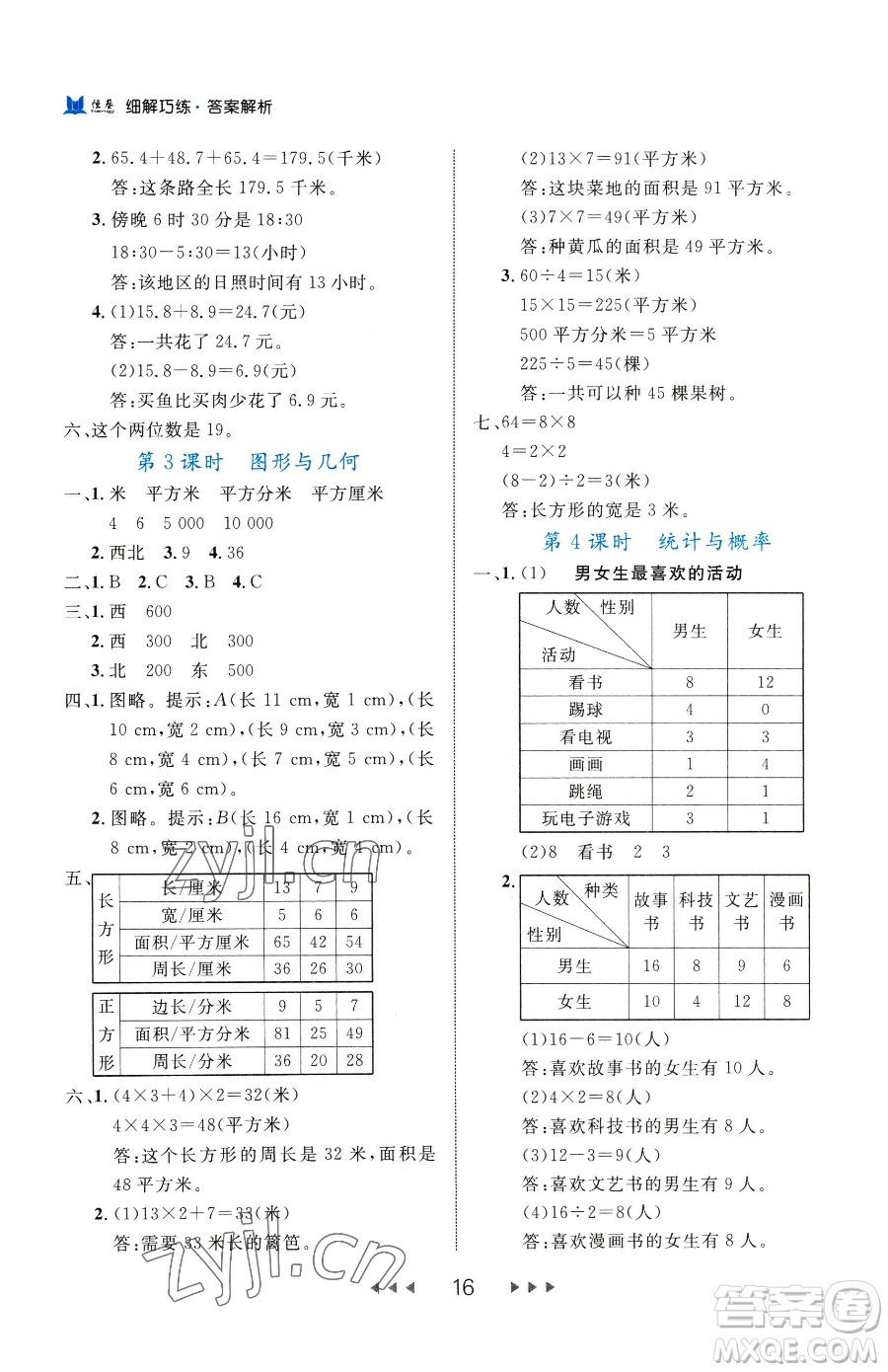 延邊大學(xué)出版社2023細(xì)解巧練三年級(jí)下冊(cè)數(shù)學(xué)人教版參考答案