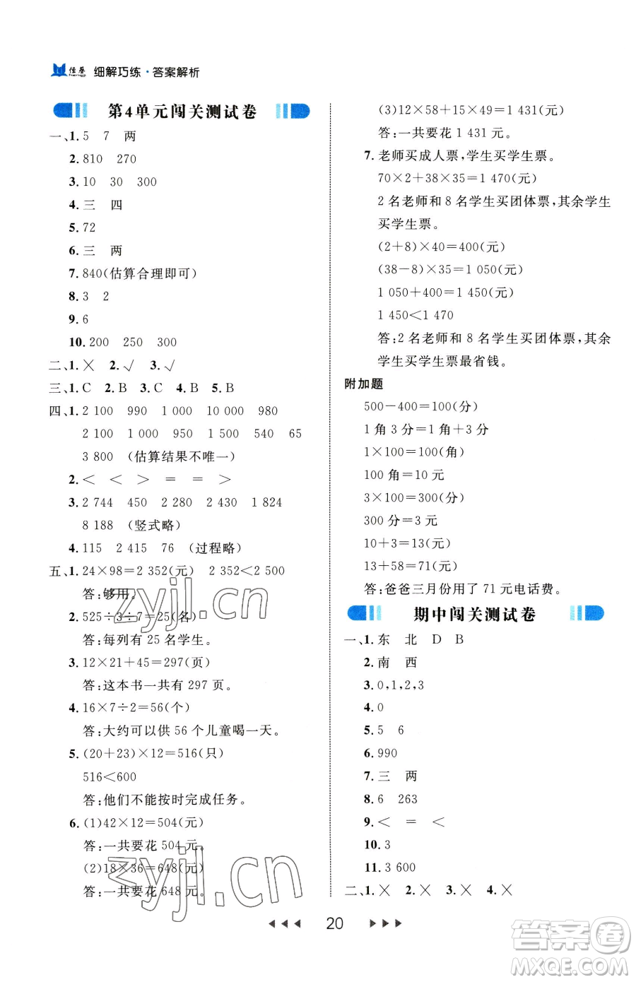 延邊大學(xué)出版社2023細(xì)解巧練三年級(jí)下冊(cè)數(shù)學(xué)人教版參考答案