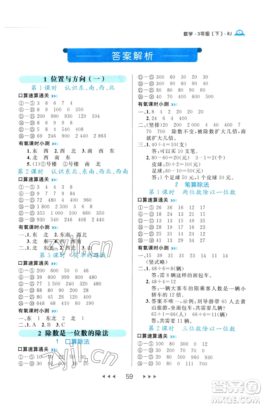 延邊大學(xué)出版社2023細(xì)解巧練三年級(jí)下冊(cè)數(shù)學(xué)人教版參考答案