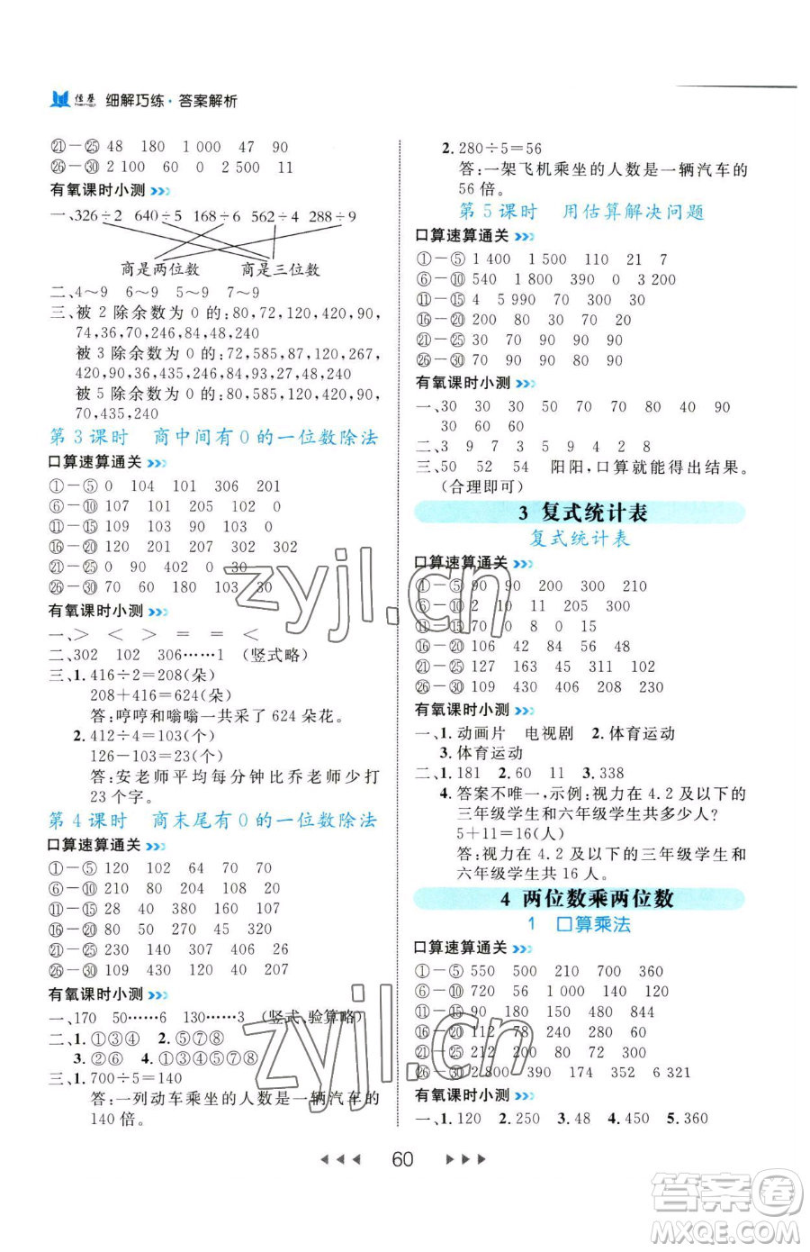 延邊大學(xué)出版社2023細(xì)解巧練三年級(jí)下冊(cè)數(shù)學(xué)人教版參考答案