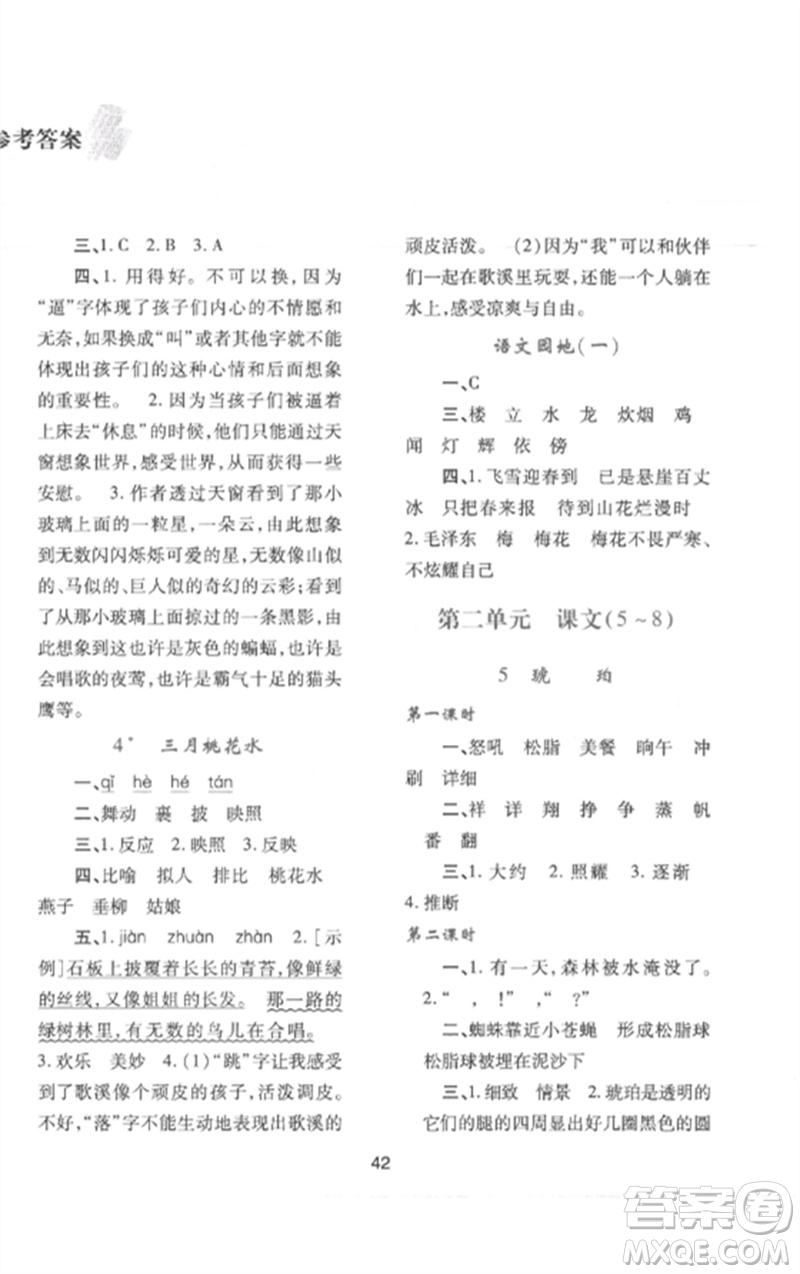 陜西人民教育出版社2023新課程學(xué)習(xí)與評價(jià)四年級語文下冊人教版參考答案