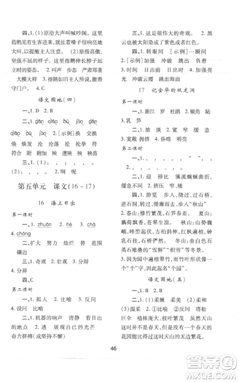 陜西人民教育出版社2023新課程學(xué)習(xí)與評價(jià)四年級語文下冊人教版參考答案