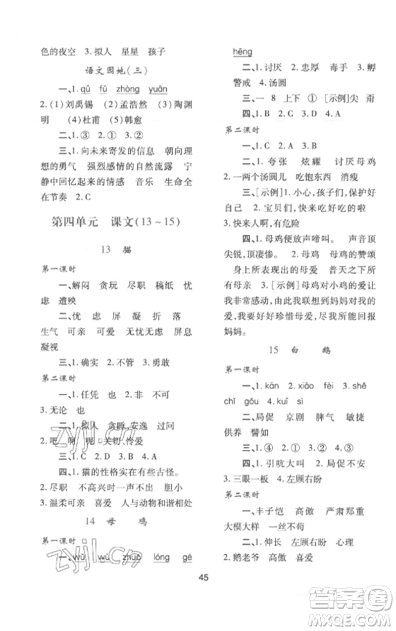 陜西人民教育出版社2023新課程學(xué)習(xí)與評價(jià)四年級語文下冊人教版參考答案