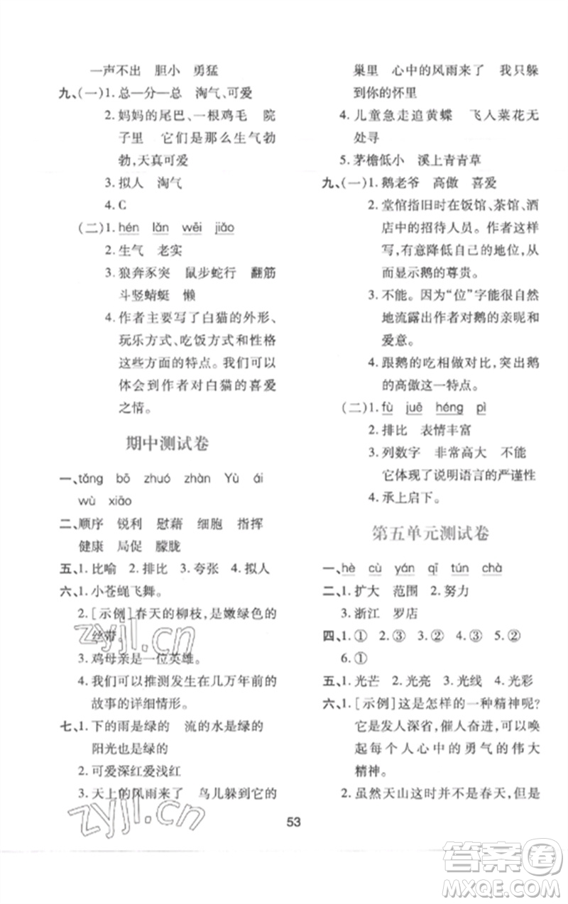 陜西人民教育出版社2023新課程學(xué)習(xí)與評價(jià)四年級語文下冊人教版參考答案