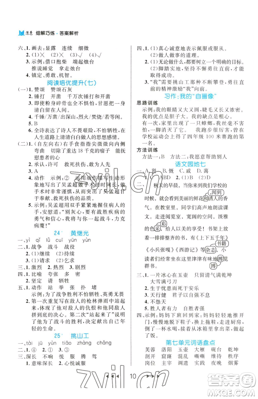 延邊大學(xué)出版社2023細(xì)解巧練四年級下冊語文人教版參考答案