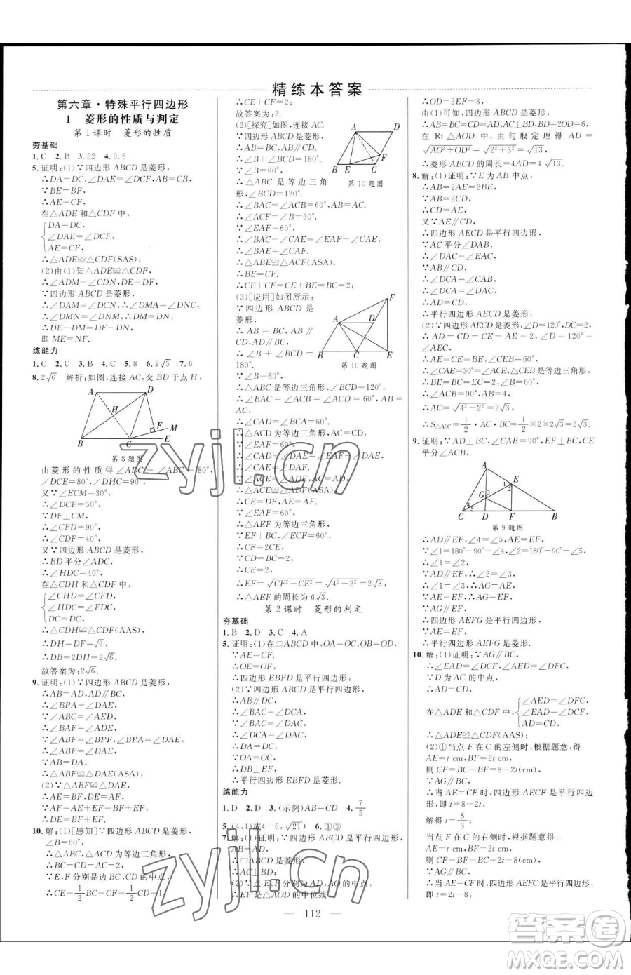 延邊大學出版社2023細解巧練八年級下冊數(shù)學魯教版五四制參考答案