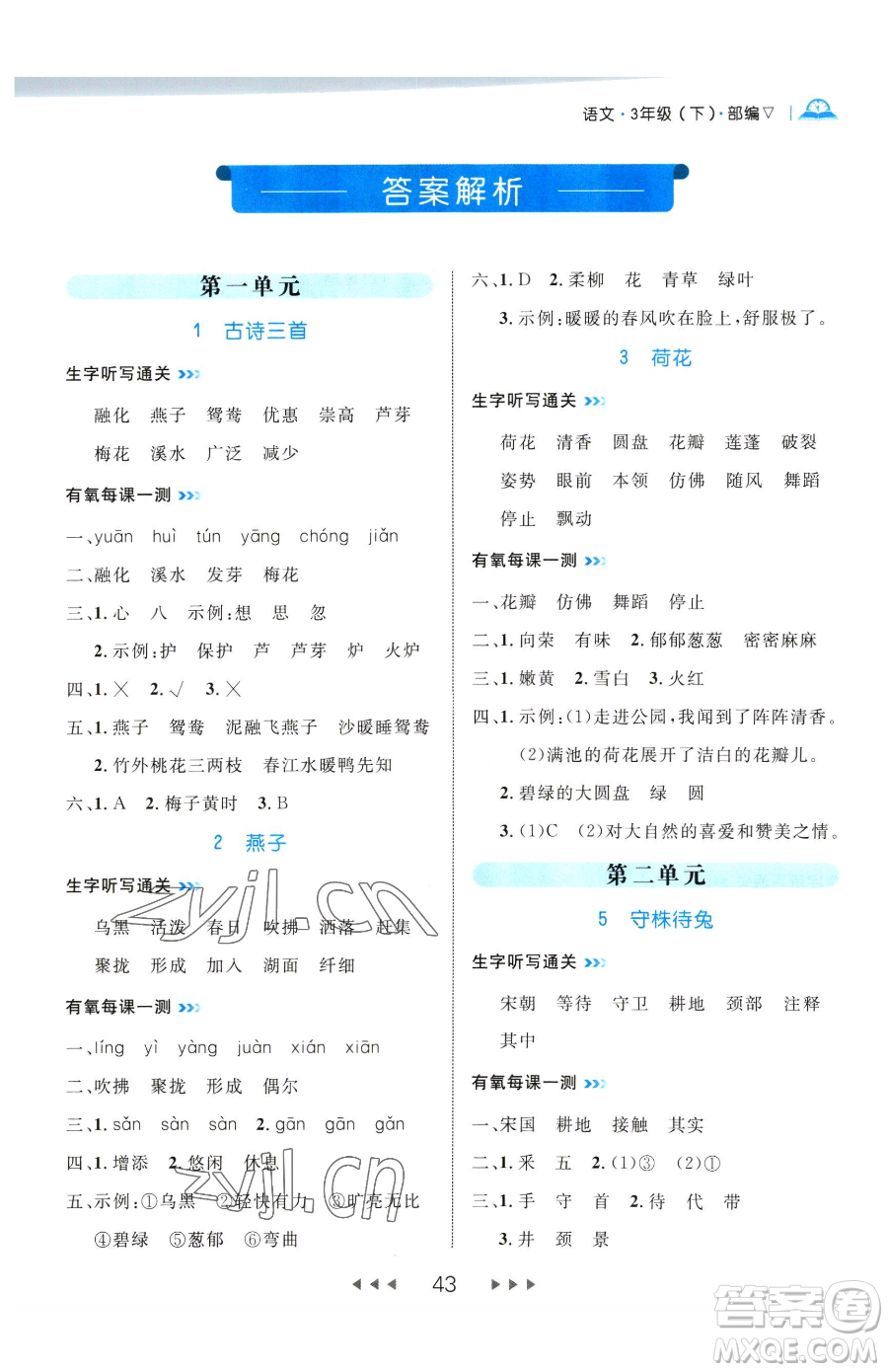 延邊大學(xué)出版社2023細(xì)解巧練三年級(jí)下冊(cè)語(yǔ)文人教版五四制參考答案