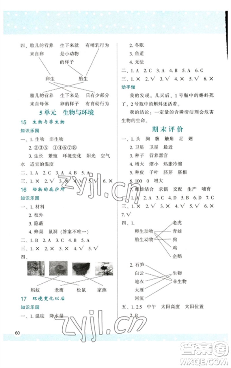 陜西人民教育出版社2023新課程學(xué)習(xí)與評(píng)價(jià)四年級(jí)科學(xué)下冊(cè)蘇教版參考答案