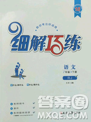 延邊大學(xué)出版社2023細(xì)解巧練七年級下冊語文人教版五四制參考答案