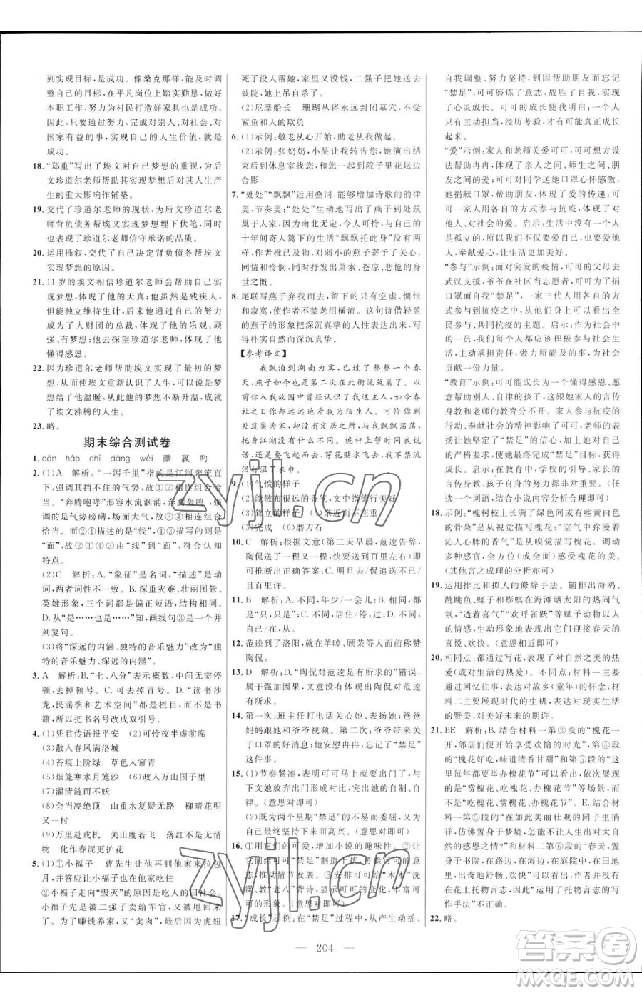 延邊大學(xué)出版社2023細(xì)解巧練七年級下冊語文人教版五四制參考答案