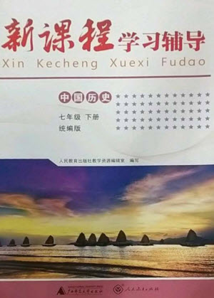 廣西師范大學(xué)出版社2023新課程學(xué)習(xí)輔導(dǎo)七年級(jí)中國(guó)歷史下冊(cè)統(tǒng)編版中山專版參考答案