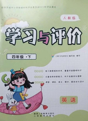 陜西人民教育出版社2023新課程學(xué)習(xí)與評(píng)價(jià)四年級(jí)英語下冊(cè)人教版參考答案