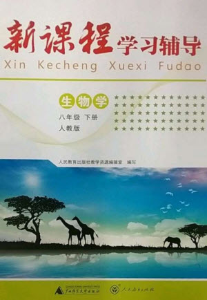 廣西師范大學(xué)出版社2023新課程學(xué)習(xí)輔導(dǎo)八年級生物下冊人教版中山專版參考答案