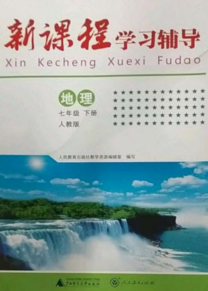 廣西師范大學出版社2023新課程學習輔導(dǎo)七年級地理下冊人教版中山專版參考答案