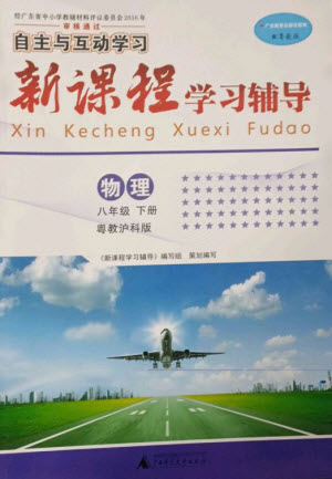 廣西師范大學(xué)出版社2023新課程學(xué)習(xí)輔導(dǎo)八年級物理下冊滬粵版參考答案