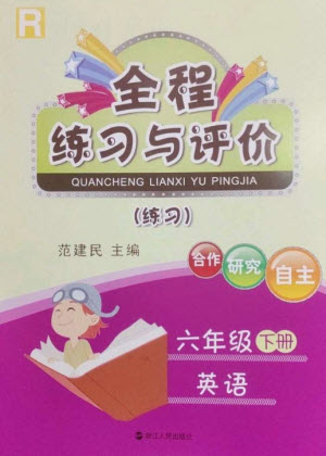 浙江人民出版社2023全程練習與評價六年級英語下冊人教版參考答案