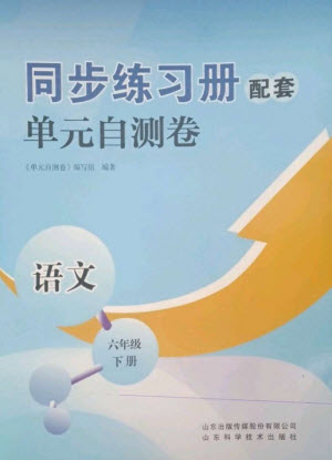 山東科學技術出版社2023同步練習冊配套單元自測卷六年級語文下冊人教版參考答案