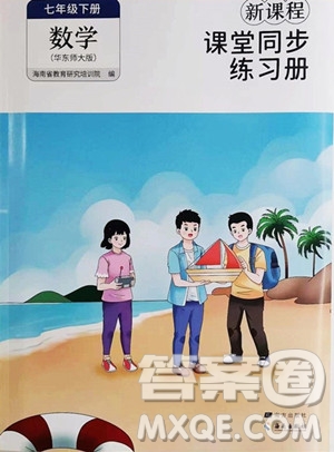 海南出版社2023新課程課堂同步練習(xí)冊(cè)七年級(jí)下冊(cè)數(shù)學(xué)華東師大版參考答案