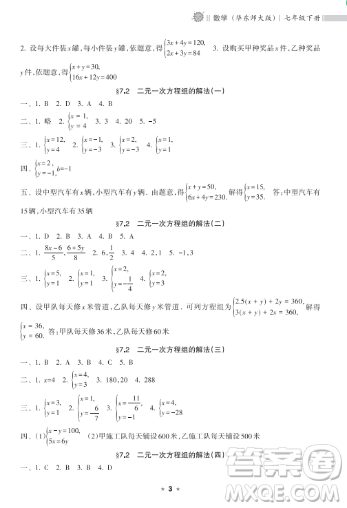 海南出版社2023新課程課堂同步練習(xí)冊(cè)七年級(jí)下冊(cè)數(shù)學(xué)華東師大版參考答案