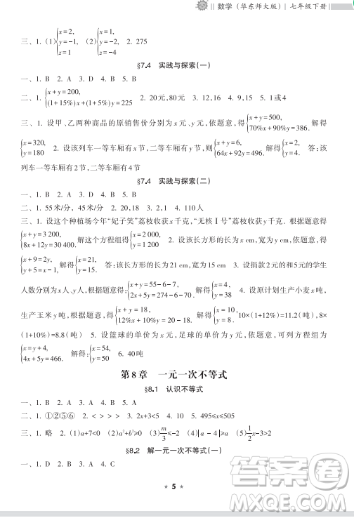 海南出版社2023新課程課堂同步練習(xí)冊(cè)七年級(jí)下冊(cè)數(shù)學(xué)華東師大版參考答案