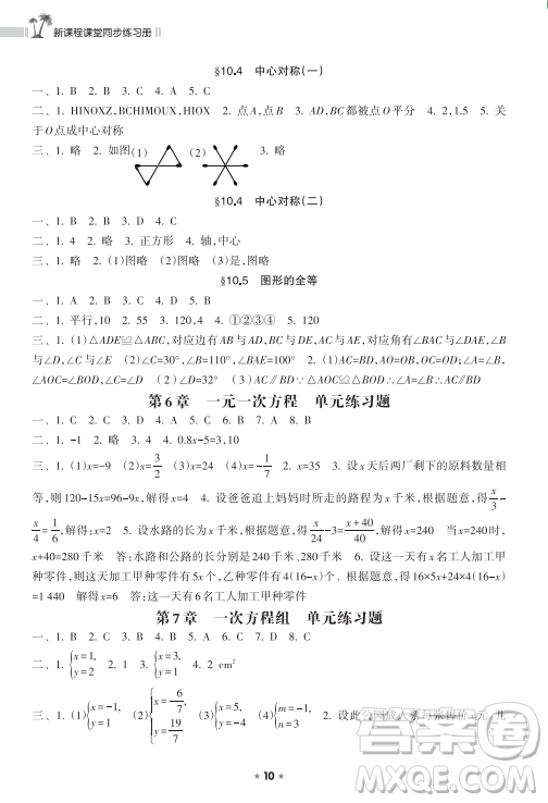 海南出版社2023新課程課堂同步練習(xí)冊(cè)七年級(jí)下冊(cè)數(shù)學(xué)華東師大版參考答案