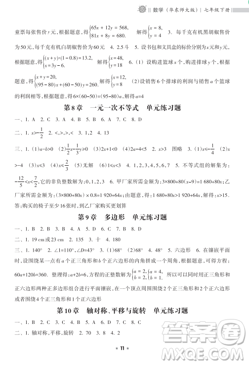 海南出版社2023新課程課堂同步練習(xí)冊(cè)七年級(jí)下冊(cè)數(shù)學(xué)華東師大版參考答案