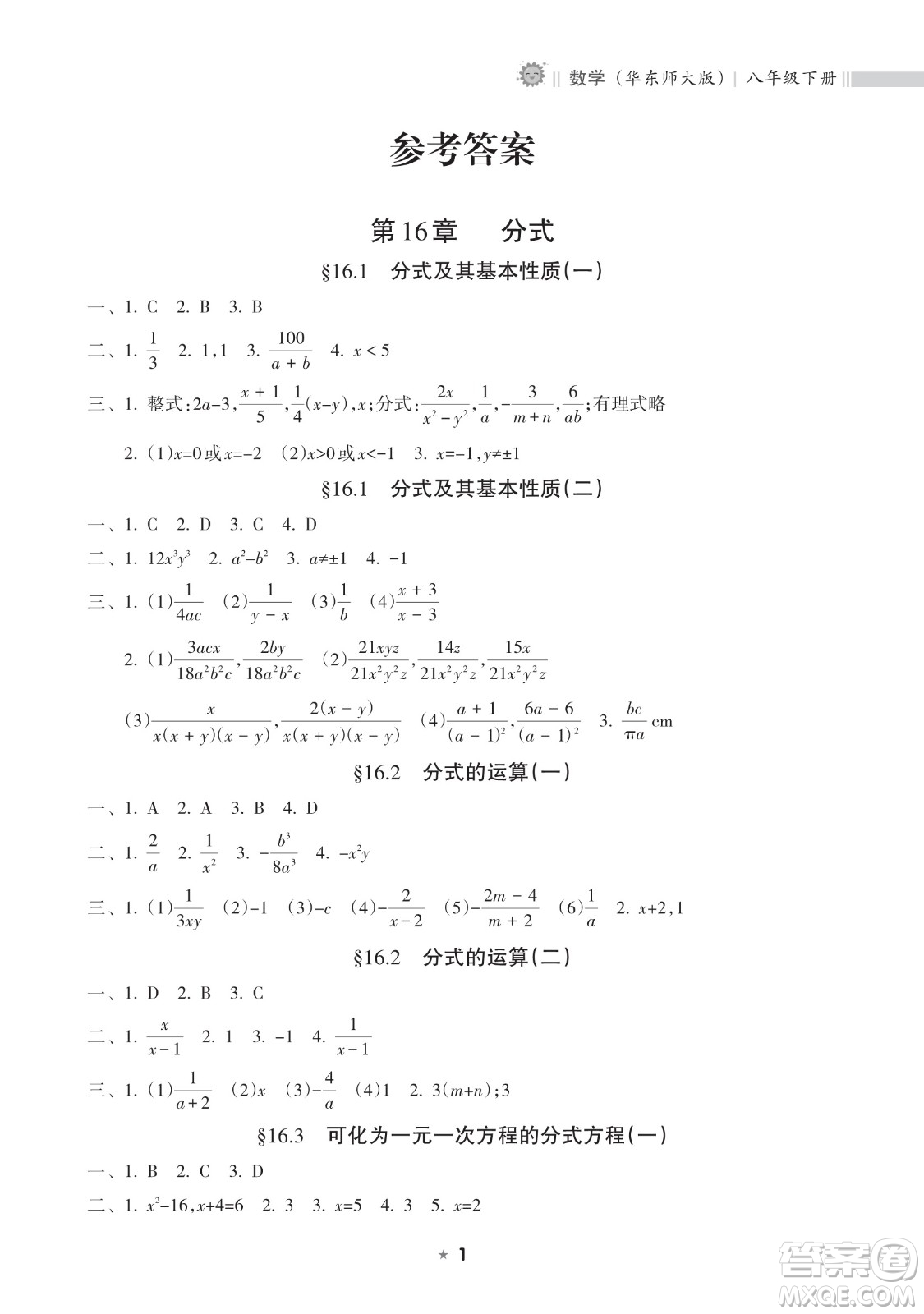 海南出版社2023新課程課堂同步練習(xí)冊(cè)八年級(jí)下冊(cè)數(shù)學(xué)華東師大版參考答案