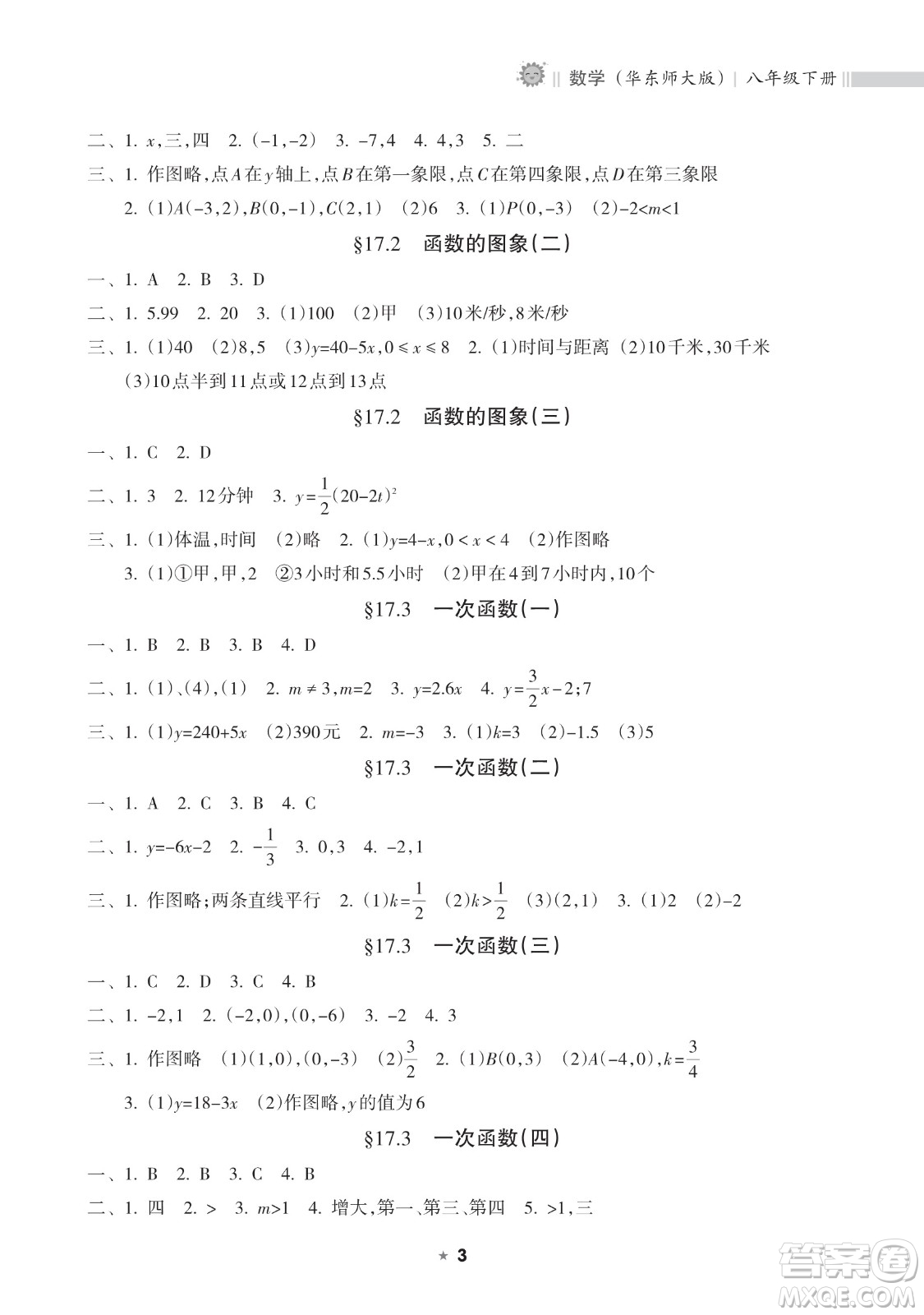 海南出版社2023新課程課堂同步練習(xí)冊(cè)八年級(jí)下冊(cè)數(shù)學(xué)華東師大版參考答案