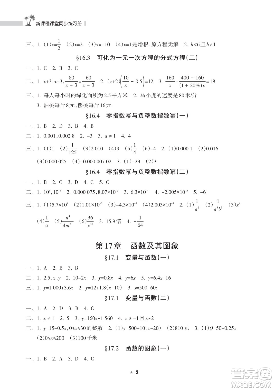 海南出版社2023新課程課堂同步練習(xí)冊(cè)八年級(jí)下冊(cè)數(shù)學(xué)華東師大版參考答案