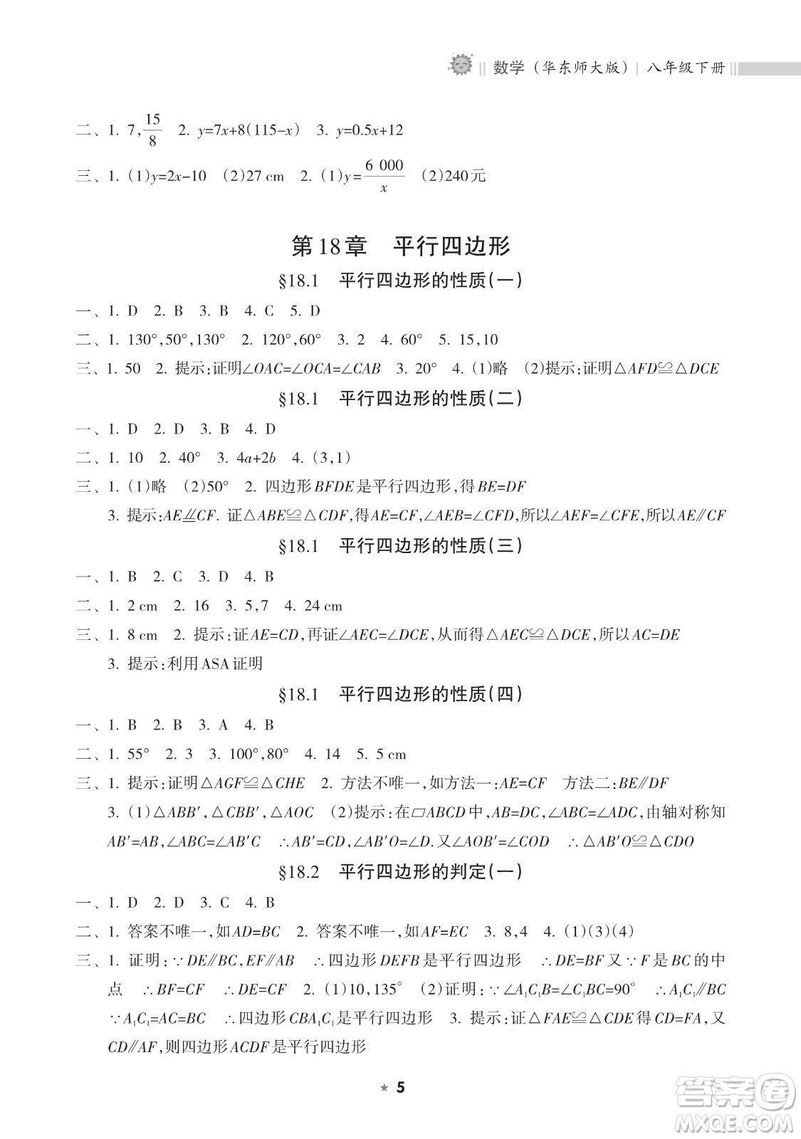 海南出版社2023新課程課堂同步練習(xí)冊(cè)八年級(jí)下冊(cè)數(shù)學(xué)華東師大版參考答案