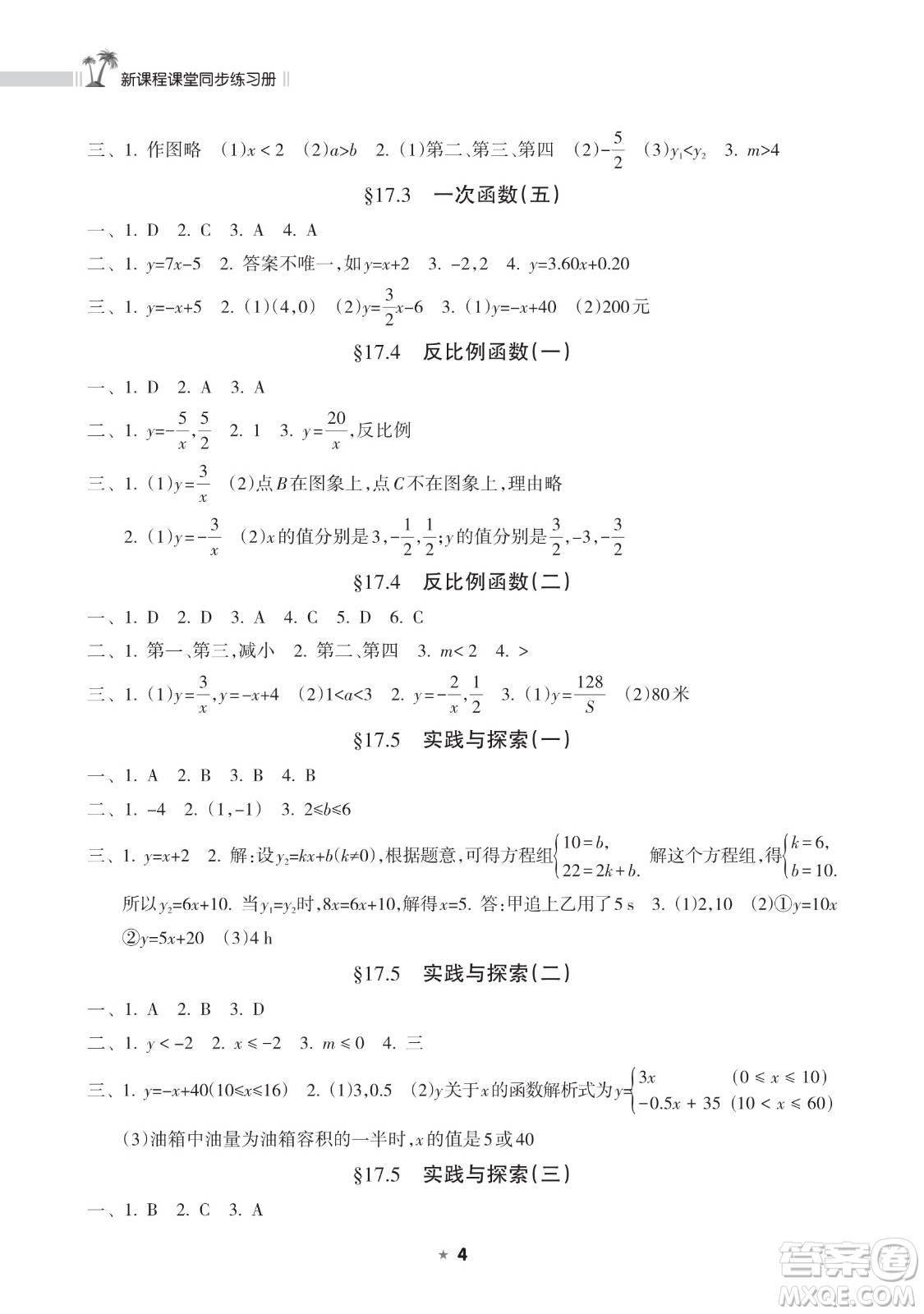 海南出版社2023新課程課堂同步練習(xí)冊(cè)八年級(jí)下冊(cè)數(shù)學(xué)華東師大版參考答案