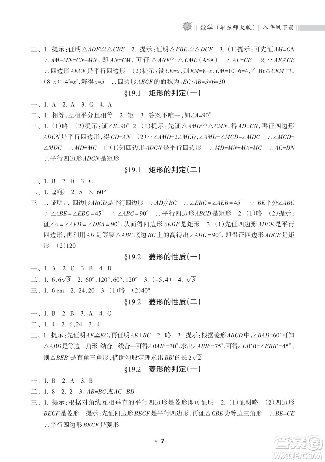 海南出版社2023新課程課堂同步練習(xí)冊(cè)八年級(jí)下冊(cè)數(shù)學(xué)華東師大版參考答案