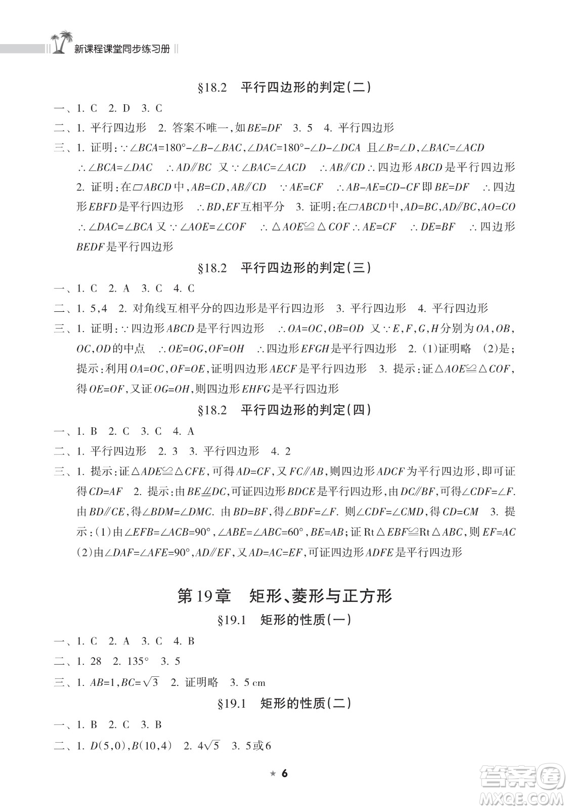 海南出版社2023新課程課堂同步練習(xí)冊(cè)八年級(jí)下冊(cè)數(shù)學(xué)華東師大版參考答案