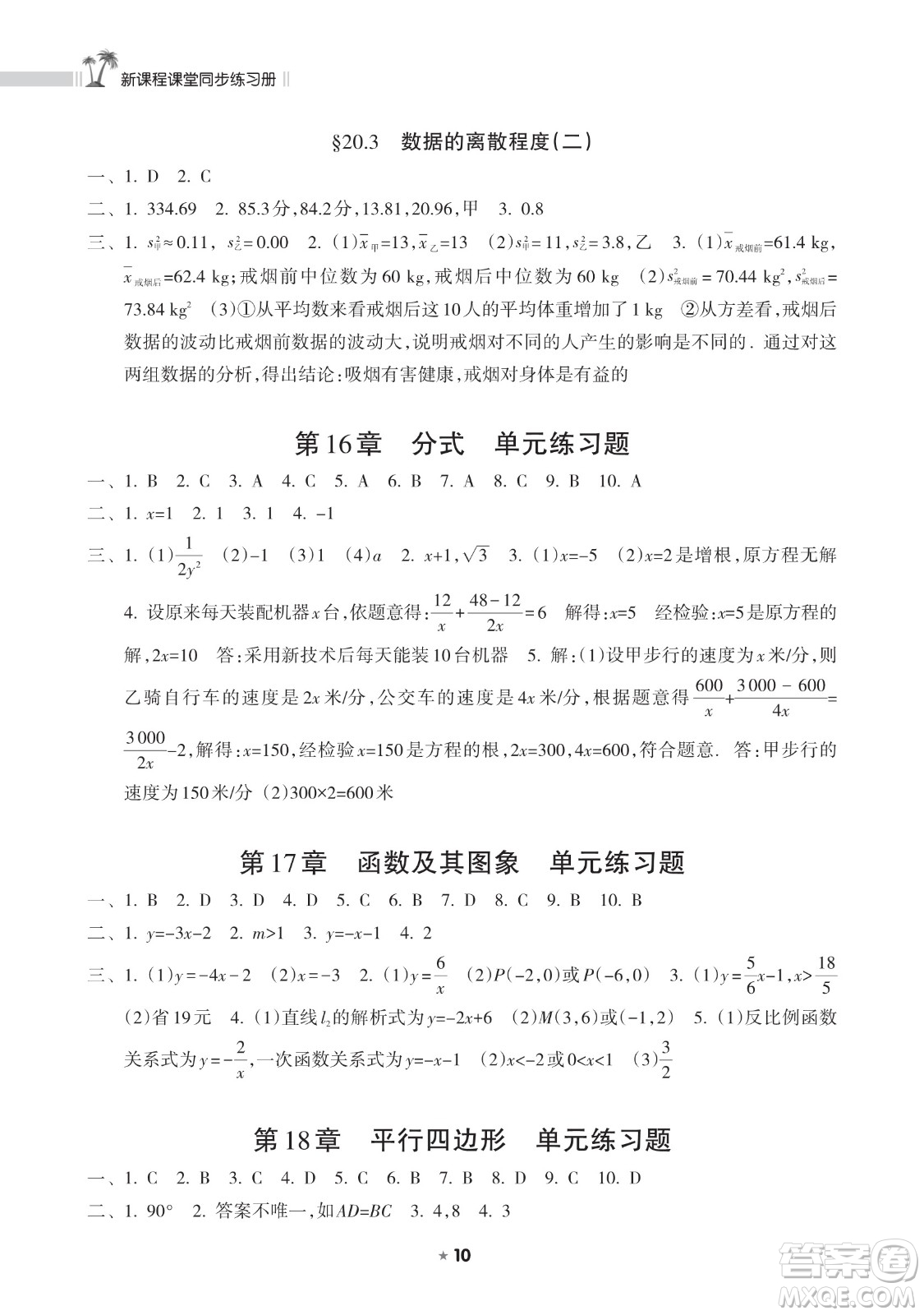 海南出版社2023新課程課堂同步練習(xí)冊(cè)八年級(jí)下冊(cè)數(shù)學(xué)華東師大版參考答案