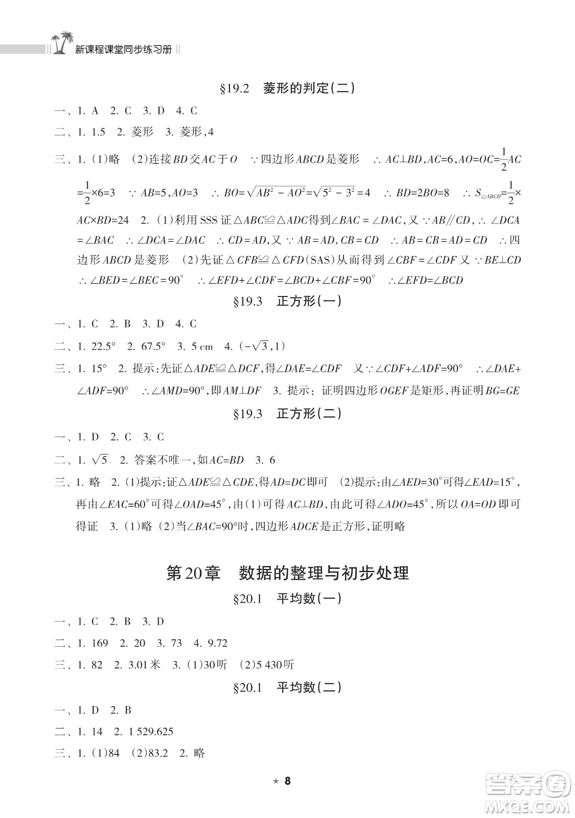 海南出版社2023新課程課堂同步練習(xí)冊(cè)八年級(jí)下冊(cè)數(shù)學(xué)華東師大版參考答案