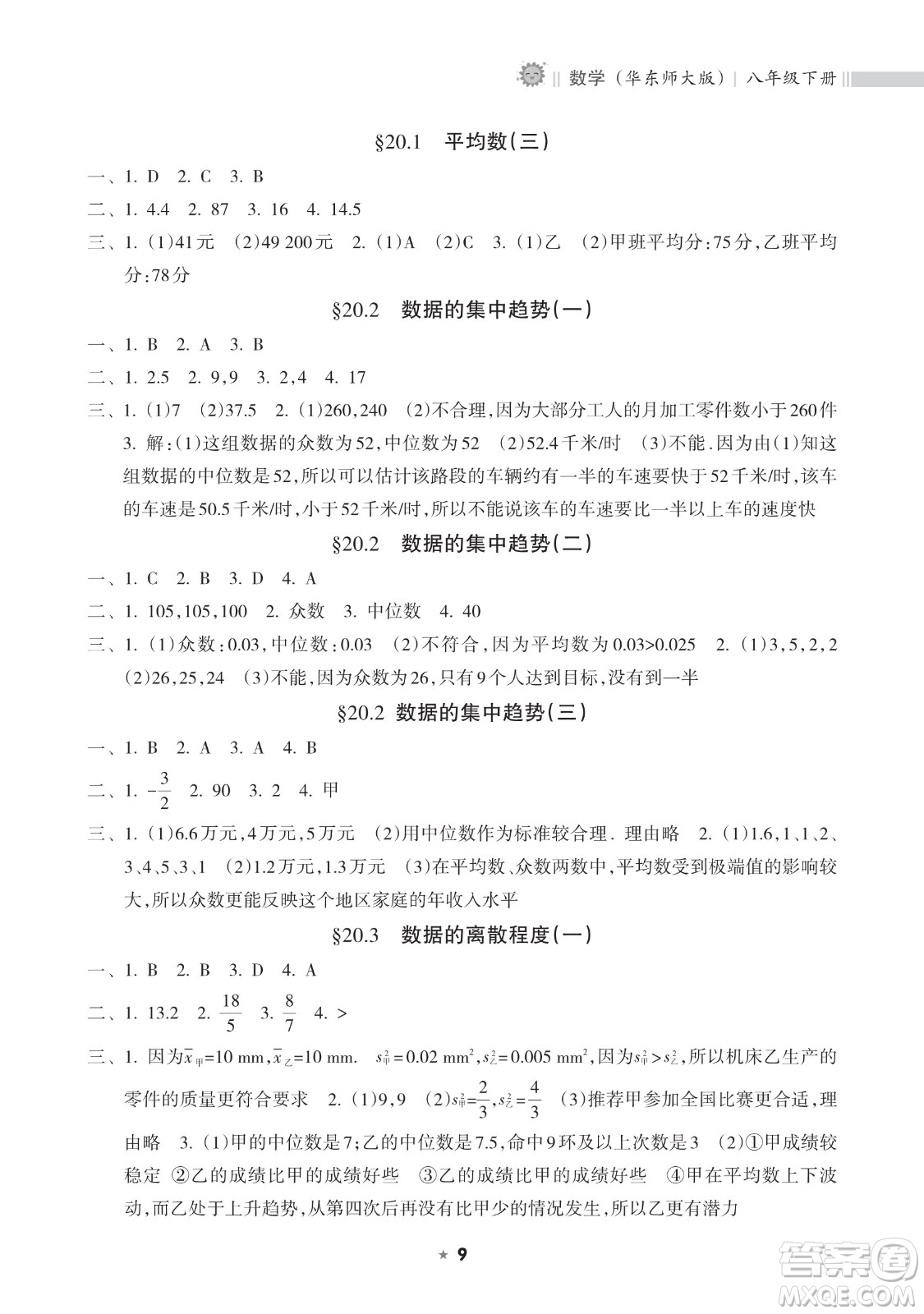 海南出版社2023新課程課堂同步練習(xí)冊(cè)八年級(jí)下冊(cè)數(shù)學(xué)華東師大版參考答案