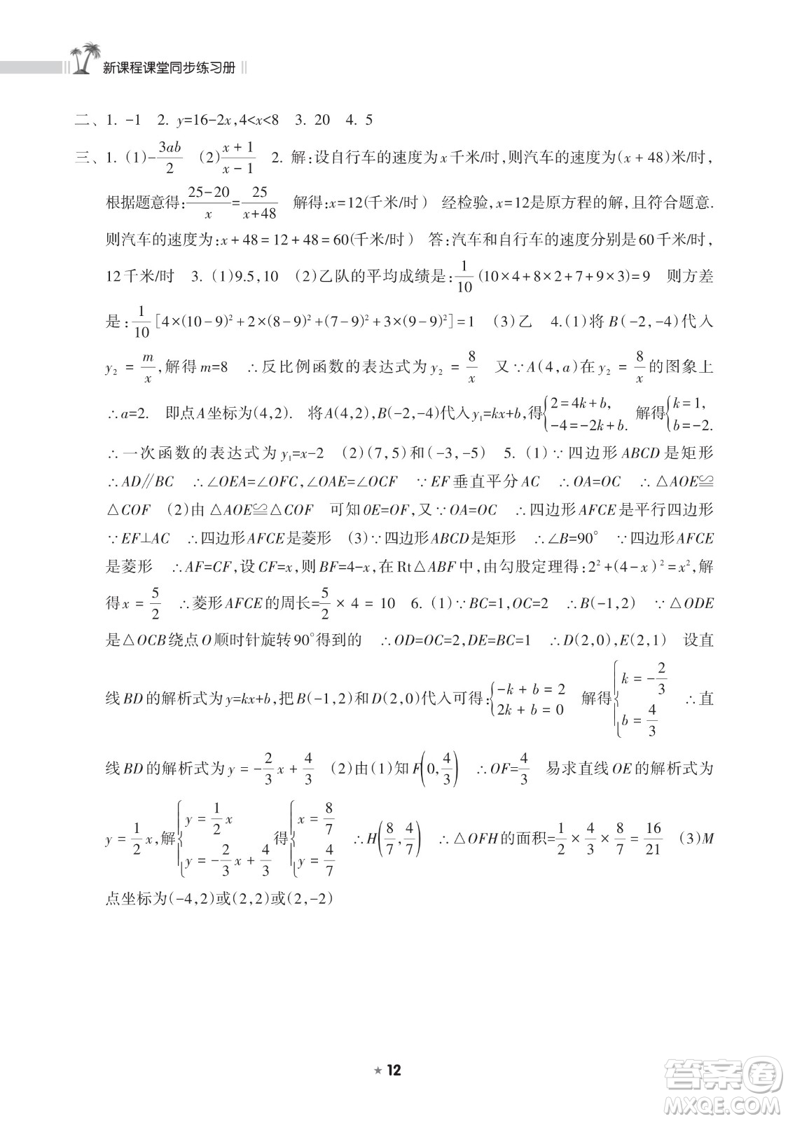 海南出版社2023新課程課堂同步練習(xí)冊(cè)八年級(jí)下冊(cè)數(shù)學(xué)華東師大版參考答案