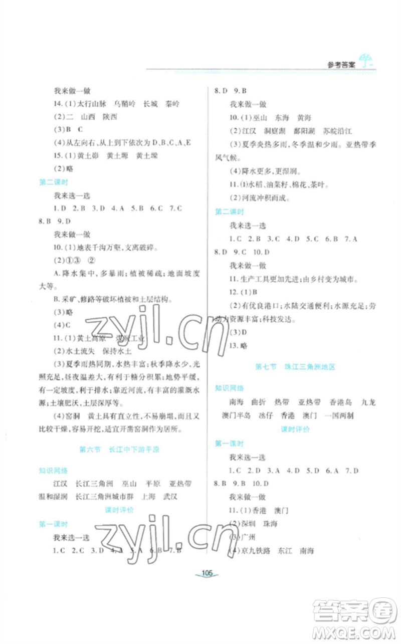 陜西人民教育出版社2023新課程學(xué)習(xí)與評價七年級地理下冊中圖版參考答案