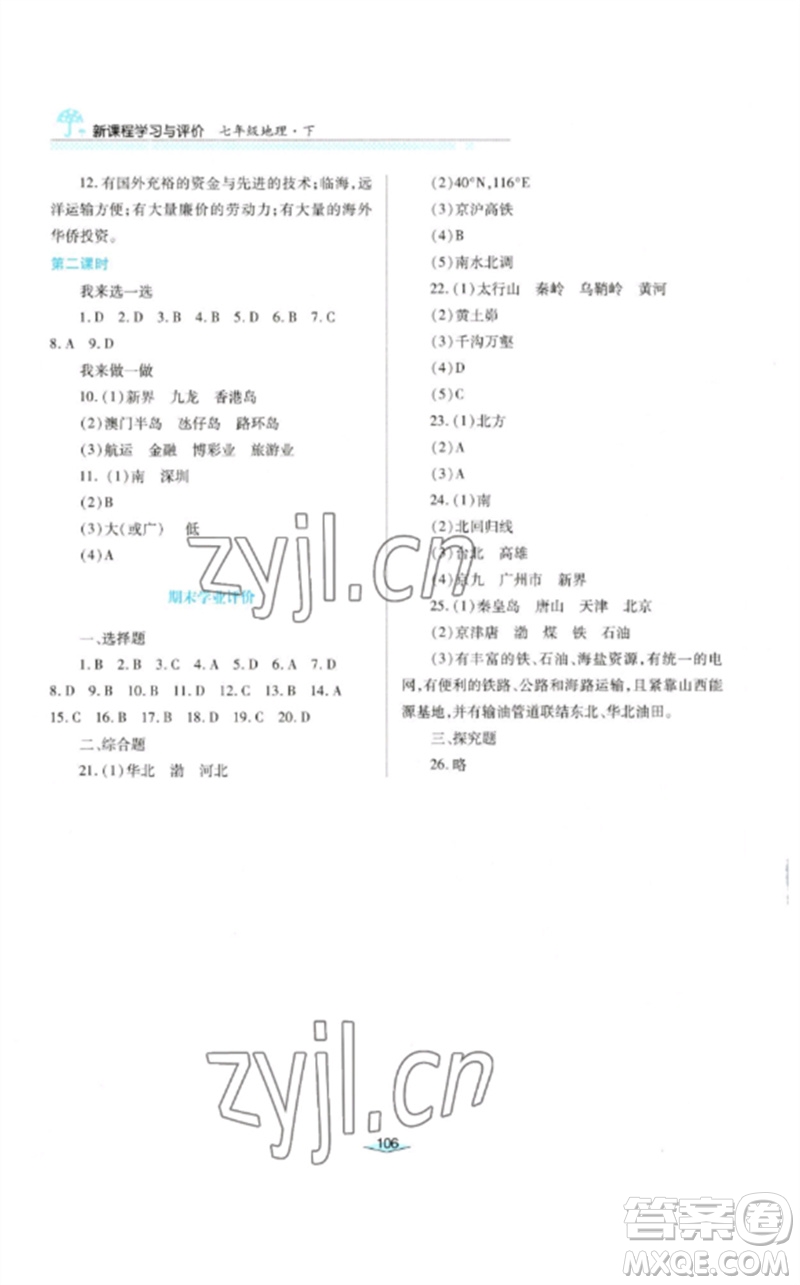 陜西人民教育出版社2023新課程學(xué)習(xí)與評價七年級地理下冊中圖版參考答案